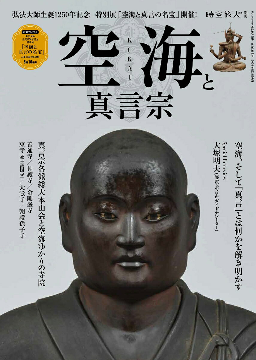 弘法大師生誕1250年記念　特別展「空海と真言の名宝」2026年7月14日（火）〜9月6日（日）＠東京国立博物館