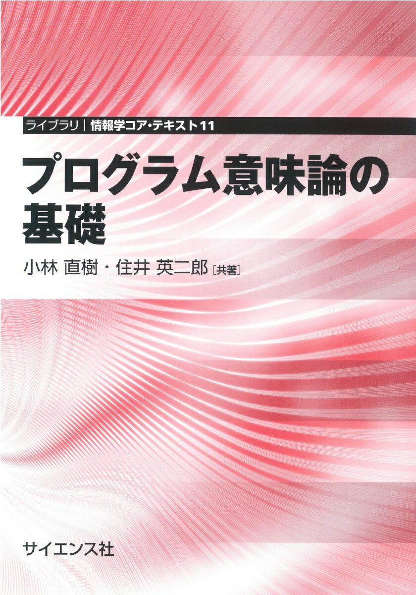 プログラム意味論の基礎 （ライブラリ 情報学 コア・テキスト　11） [ 小林　直樹 ]