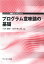 プログラム意味論の基礎