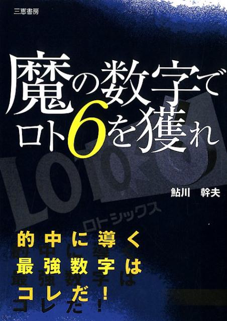 魔の数字でロト6を獲れ