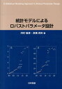 河村敏彦 高橋武則 日科技連出版社トウケイ モデル ニ ヨル ロバスト パラメータ セッケイ カワムラ,トシヒコ タカハシ,タケノリ 発行年月：2013年06月 ページ数：223p サイズ：単行本 ISBN：9784817194831 河村敏彦（カワムラトシヒコ） 1975年広島県に生まれる。2004年広島大学大学院工学研究科複雑システム工学専攻博士後期課程修了、博士（工学）。2006年大学共同利用機関法人情報・システム機構統計数理研究所データ科学研究系・助手、リスク解析戦略研究センター製品・サービスの質保証・信頼性研究グループ。2011年ジョージア工科大学産業システム工学科（Georgia　Institute　of　Technology　Industrial　＆　Systems　Engineering）客員研究員（2012年3月まで）。現在、統計数理研究所データ科学研究系・助教、サービス科学研究センター、総合研究大学院大学複合科学研究科統計科学専攻（兼）。専攻は統計的品質管理、品質工学 高橋武則（タカハシタケノリ） 1946年長野県に生まれる。早稲田大学法学部、早稲田大学理工学部工業経営学科（現：経営システム工学科）を卒業後、1980年早稲田大学大学院理工学研究科機械工学専攻（OR専修）博士課程修了。東京理科大学工学部経営工学科助教授、同教授、慶應義塾大学大学院健康マネジメント研究科教授（在職中に「義塾賞」受賞）を経て、目白大学経営学部経営学科教授・慶應義塾大学大学院健康マネジメント研究科客員教授、工学博士。専攻は統計的品質管理、TQM（Total　Quality　Management）（本データはこの書籍が刊行された当時に掲載されていたものです） パラメータ設計概論／誤差因子に繰り返しがある場合の望目特性のパラメータ設計／誤差因子間の交互作用を考慮した望目特性のパラメータ設計／ゼロ点比例式のパラメータ設計／切片のある1次式のパラメータ設計／非線型システムのパラメータ設計（単調関数の場合／非単調関数の場合）／数値実験のパラメータ設計／静特性のパラメータ設計による多特性最適化 本 科学・技術 工学 その他