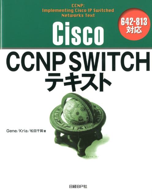 Cisco　CCNP　SWITCHテキスト