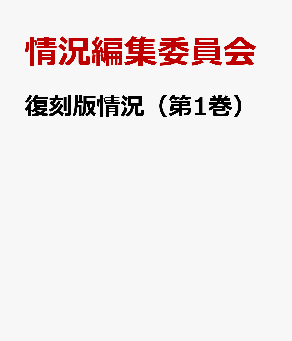 復刻版情況（第1巻） 創刊号～3号（1968年8月～10月） [ 情況編集委員会 ]
