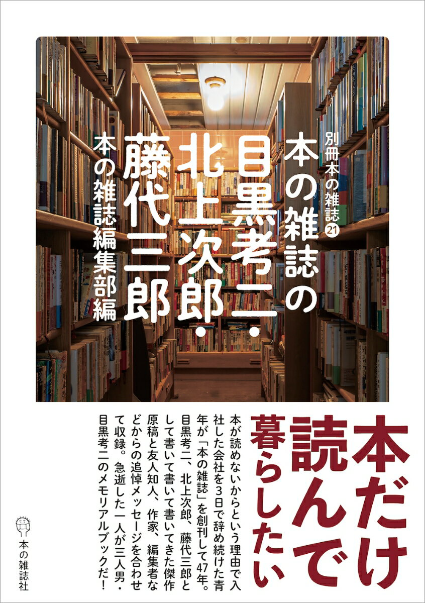 本の雑誌の目黒考二・北上次郎・藤代三郎