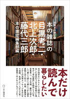 本の雑誌の目黒考二・北上次郎・藤代三郎