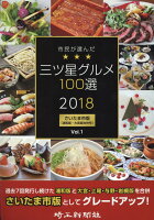 市民が選んだ三ツ星グルメ100選（vol．1（2018））