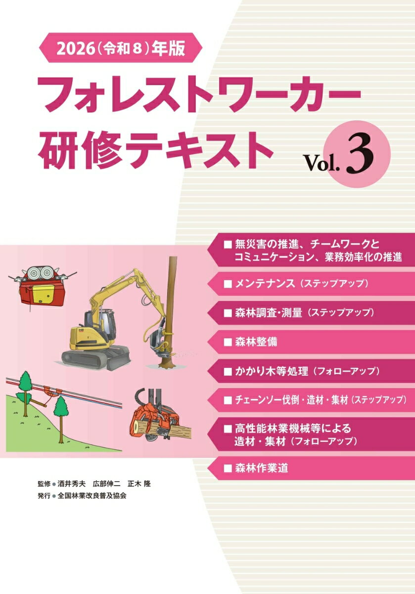 2026（令和8）年版 フォレストワーカー研修テキスト Vol.3