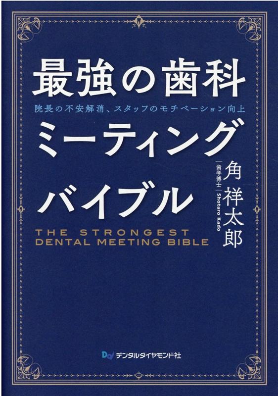 最強の歯科ミーティングバイブル