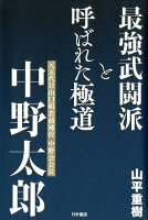 最強武闘派と呼ばれた極道