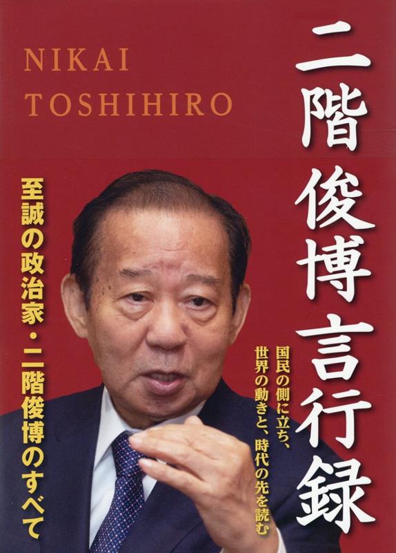 二階俊博言行録