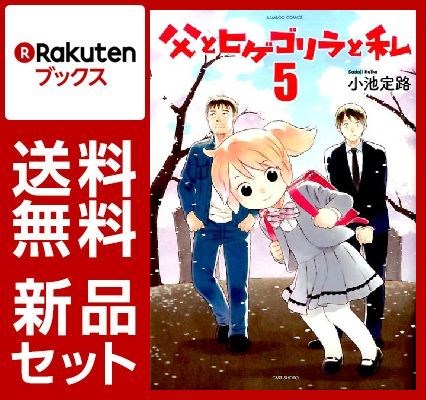 父とヒゲゴリラと私 1-5巻セット