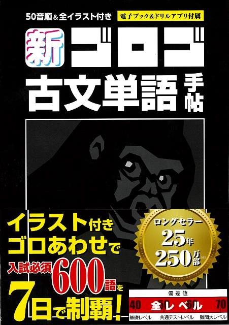 【バーゲン本】新・ゴロゴ古文単語手帖ー50音順＆全イラスト付き [ ゴロゴネット編集部　編 ]のサムネイル
