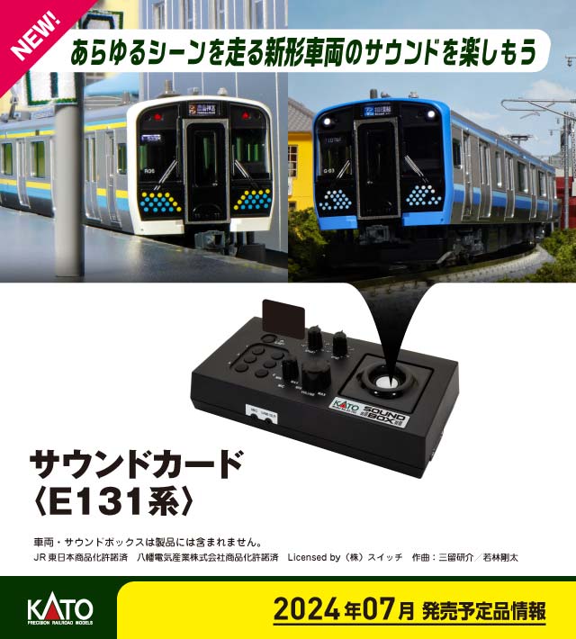 ●E131系は線区の需要に応じて最短2両からワンマン運転で運用できる直流通勤形電車です。令和3年(2021)以降、房総地区、相模線、宇都宮・日光線へ順次新製投入されています。

◆近年、関東各線区への投入が行われているE131系のサウンドカードが登場です。新製車両特有の制御機器音や線区ごとで異なるドア開閉音などを収録しています。

◆本製品は音の加速・減速に合わせて車両の速度が変化する「サウンド同調」タイプですが、「同調設定保存」機能のプログラムを搭載しています。一度コントローラー優先モードに設定すると、任意の解除がない限りモードを維持しますので、これからサウンドボックスを用いた運転をはじめられる方でも手軽にお楽しみいただけます。

【商品情報】
KATOのサウンドカード ＜E131系＞です。
1リアルなサウンドでE131系のコンパクトな編成を最大限に演出し、臨場感のある運転体験をお楽しみいただけます。
2VVVF制御による走行音を収録。停車直前まで鳴動する電気ブレーキやブレーキスキールを鉄道模型で体験可能
30番台、600番台(房総地区、宇都宮・日光線)と500番台(相模線)で異なるドア開閉音をそれぞれ搭載
4ファンクションボタン1にはオプションとして実車の1000番台が搭載する警笛を収録
5ファンクションボタン4を押すことで乗降促進音2種も再生可能
6サウンド同調タイプのカードは、走行音に追従した加速/減速で、実車を運転しているような感覚を楽しめます。
7サウンドボックスの電源OFF時、直前の同調モードを記憶し、次回起動時も設定が維持される「同調設定保存」機能を搭載
8パッケージ内にサウンドボックス対応の「ファンクションラベル」を同梱

【商品仕様】
・スケール：なし
・商品形態：塗装済完成品
・車体の材質：プラスティック
・モーター：なし
・ライト：なし
・付属品：ファンクションラベル