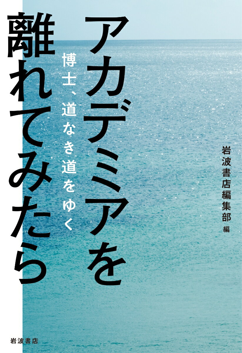 アカデミアを離れてみたら