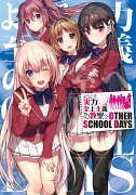 ようこそ実力至上主義の教室へ　OTHER　SCHOOL　DAYS