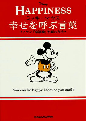 ミッキーマウス 幸せを呼ぶ言葉 アラン「幸福論」笑顔の方法