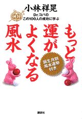 Dr．コパのこの100人の成功に学ぶもっと運がよくなる風水 [ 小林祥晃 ]