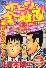 ナニワ金融道（僕にも街金のプライドがあります）