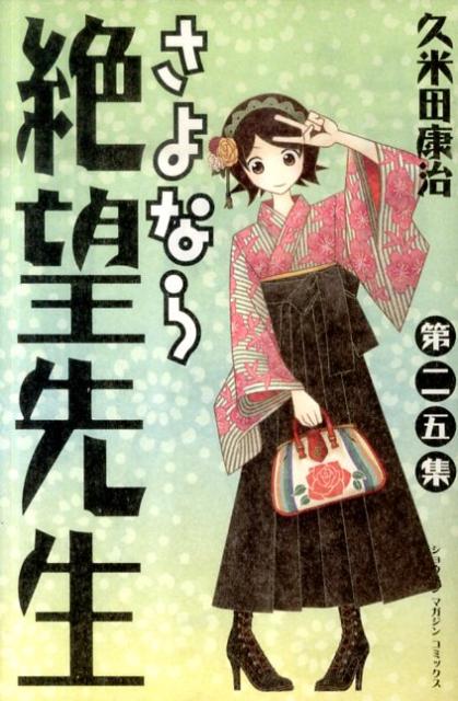 さよなら絶望先生（第25集）