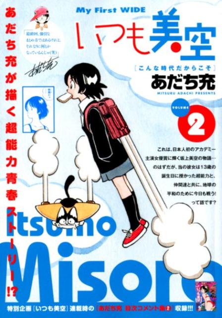 いつも美空 2巻