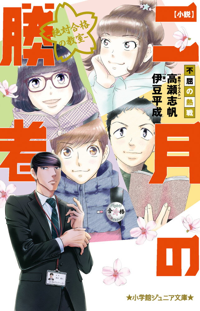 小説 二月の勝者ー絶対合格の教室ー不屈の熱戦 （小学館ジュニア文庫） 伊豆 平成