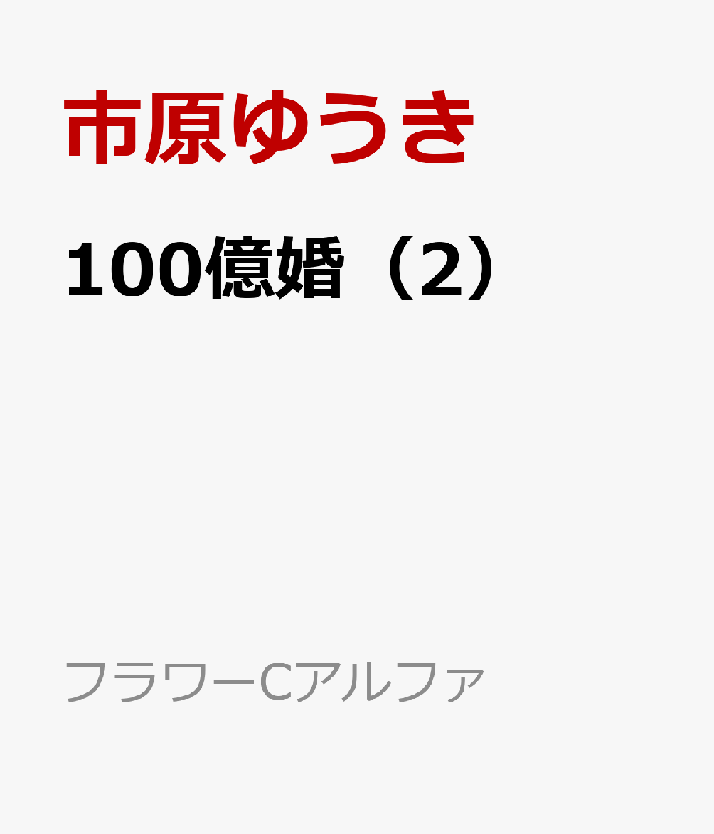 100億婚（2）