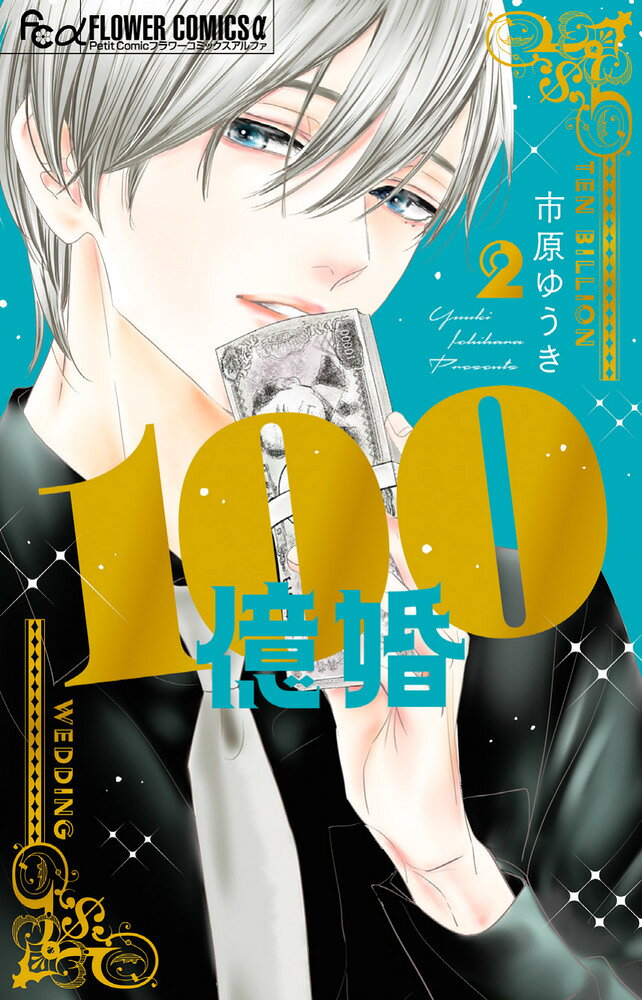 100億婚 2巻