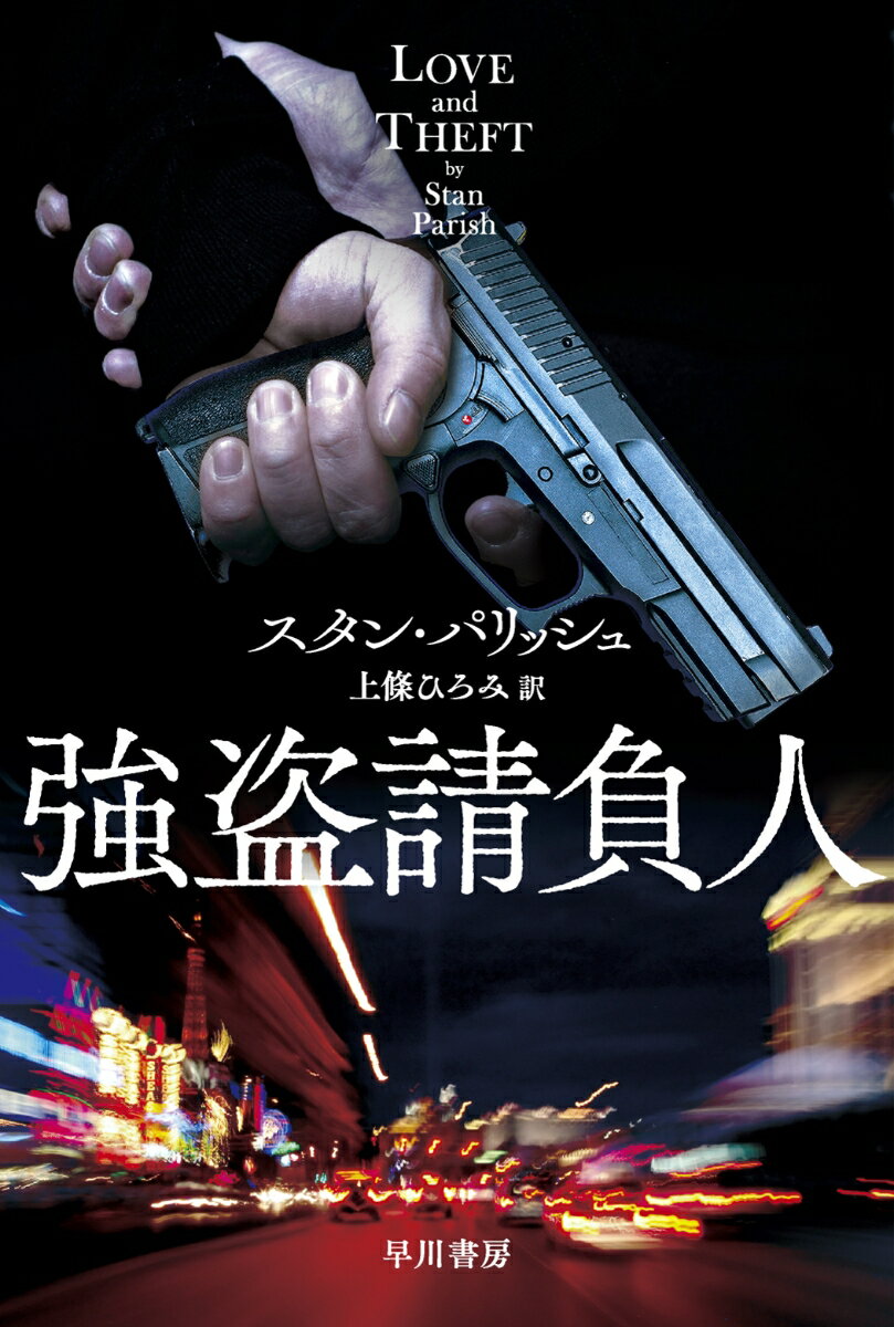 強盗請負人 （ハヤカワ文庫NV） [ スタン・パリッシュ ]