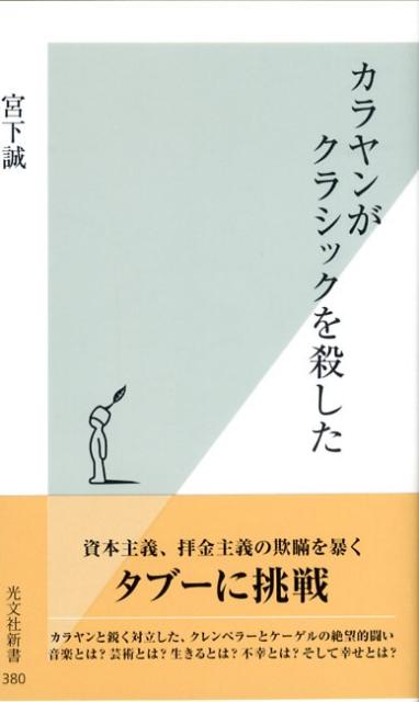 カラヤンがクラシックを殺した