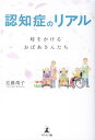 認知症のリアル　時をかけるおばあさんたち [ 近藤 靖子 ]