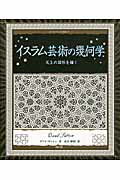 イスラム芸術の幾何学