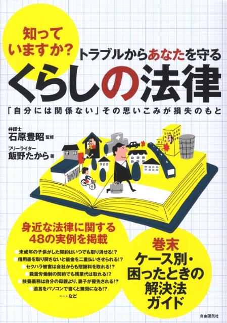 知っていますか？トラブルからあなたを守るくらしの法律