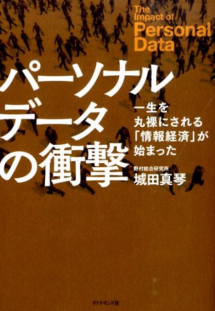 個人情報が未来の通貨になる！「ニーズ・ウォンツ」を獲得するビジネスから、「消費者の意思」を中心にした経済へ。企業と消費者の関係を根底から覆す、新たなパラダイムシフトの幕開け。