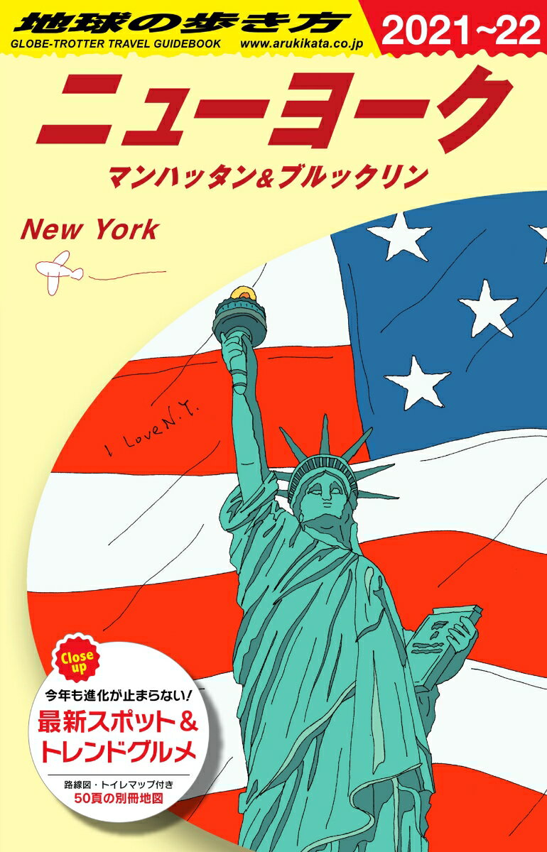 B06 地球の歩き方 ニューヨーク マンハッタン＆ブルックリン 2021〜2022