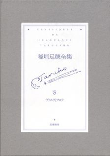 稲垣足穂全集（第3巻）