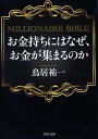 お金持ちにはなぜ、お金が集まるのか MILLIONAIRE　BIBLE （PHP文庫） [ 鳥居祐一 ]