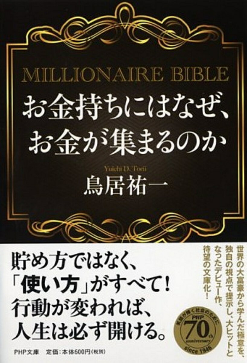 お金は、使えば使うほど増えるーこう言われても「逆じゃないか」と思う方は多いでしょう。しかし、アメリカの億万長者をはじめ、たくさんの成功者と出会い、その思考と行動を直接学んできた著者は、「貯め方より使い方だ」と喝破します。苦しいサラリーマン生活を経て自らセミ・リタイア、２年余でお金に苦労しない自由な生活を手にした著者が、そのためのポイントを惜しみなく披露した好著。