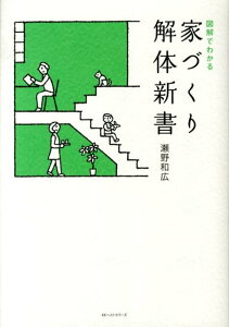 図解でわかる家づくり解体新書