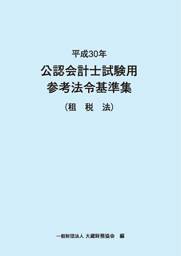 平成30年　公認会計士試験用参考法令基準集　（租税法）