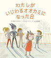 いじめっ子からの嫌がらせに耐えていた、わたし。でも、ある日いじめのターゲットが別の子に移り…。いじめが起きたとき、本人や周りの子ども、大人たちが、どのように行動すれば、いじめをやめさせられるのか、物語を通して伝えます。ベルギーの公立病院で心理カウンセラーとしても活動する心理学者が描いた、いじめに立ち向かうための絵本。対象年齢：３歳から。