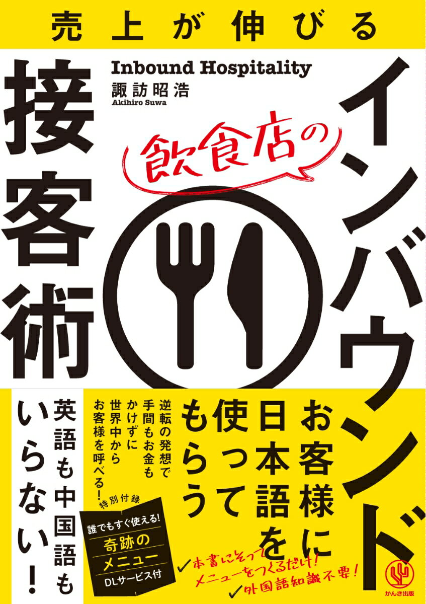 売上が伸びる飲食店のインバウンド接客術