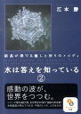 水は答えを知っている（2） 結晶が奏でる癒しと祈りのメロディ （サンマーク文庫） 江本勝