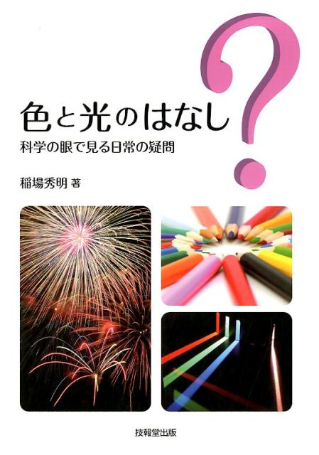 色と光のはなし 科学の眼で見る日常の疑問 [ 稲場秀明 ]