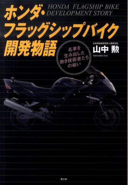 ホンダ・フラッグシップバイク開発物語 名車を生み出した熱き技術者たちの戦い [ 山中勲 ]