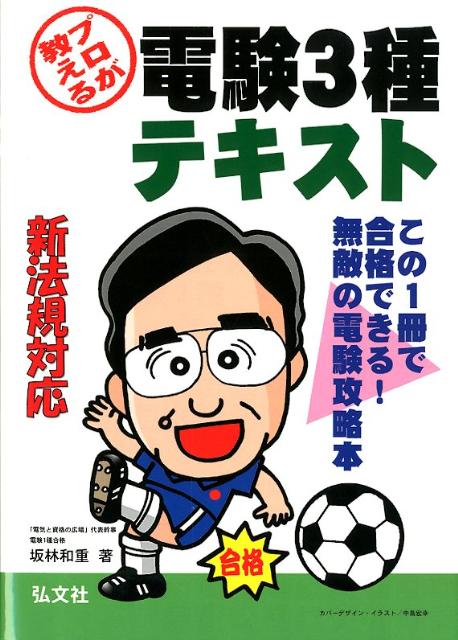 プロが教える電験3種テキスト〔第5版〕