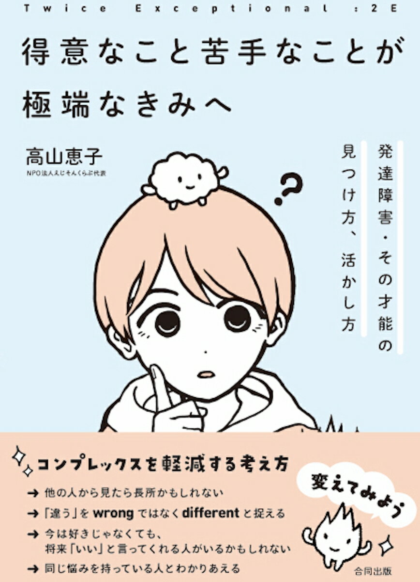 他の人から見たら長所かもしれない。「違う」をｗｒｏｎｇではなくｄｉｆｆｅｒｅｎｔと捉える。今は好きじゃなくても、将来「いい」と言ってくれる人がいるかもしれない。同じ悩みを持っている人とわかりあえる。変えてみよう、コンプレックスを軽減する考え方。