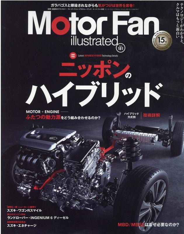 Motor Fan illustrated Vol.181 （モーターファン別冊）