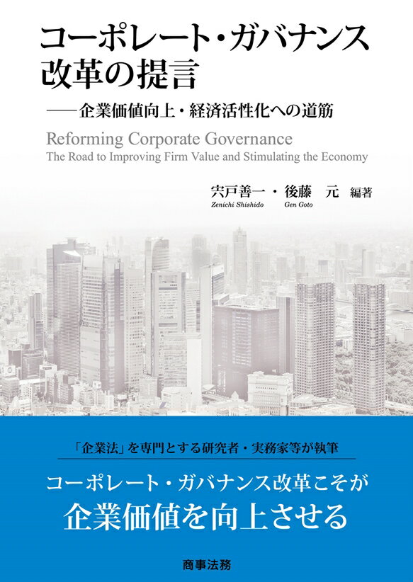 コーポレート・ガバナンス改革の提言ーー企業価値向上・経済活性化への道筋