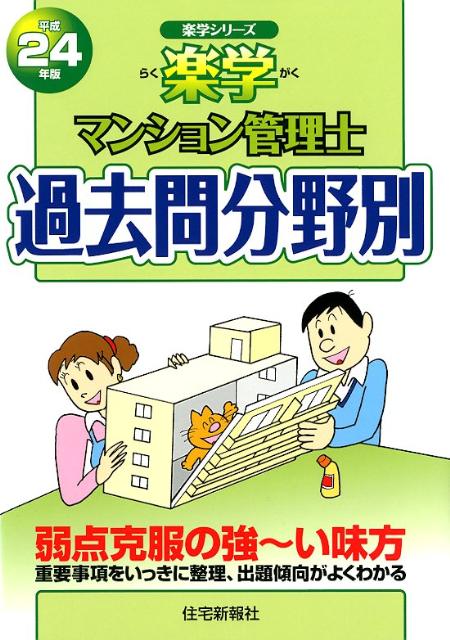 楽学マンション管理士過去問分野別（平成24年版）
