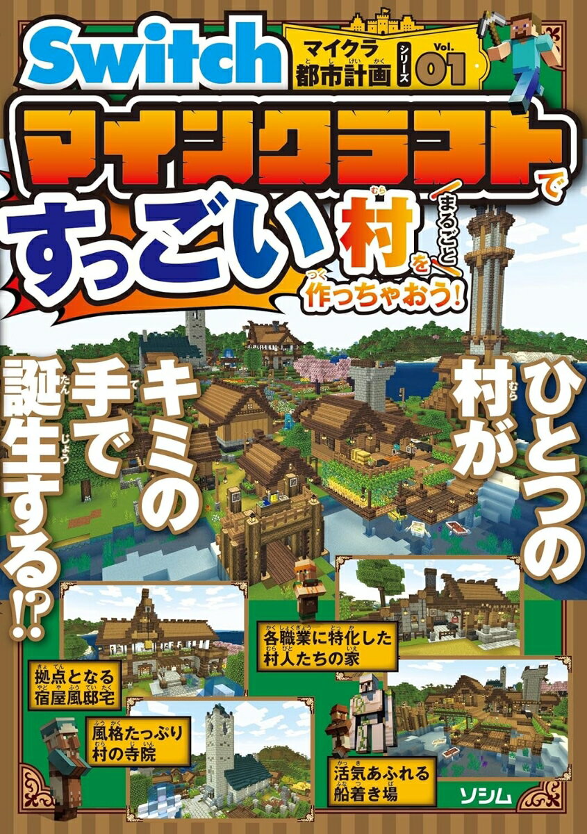 Switchマイクラ都市計画シリーズVol.01 マインクラフトですっごい村をまるごと作っちゃおう！ [ サンドボックス解析機構 ]